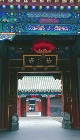恭王府(北京5A级景区)