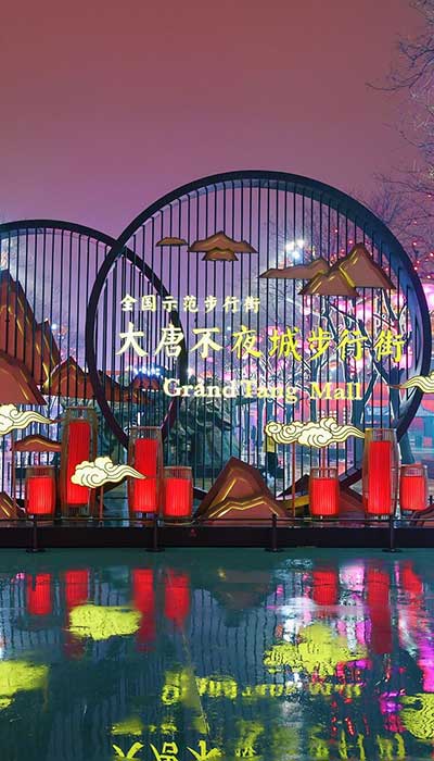 大唐不夜城(陕西5A级景区)