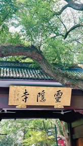 灵隐寺(浙江5A级景区)
