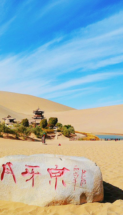 敦煌月牙泉(甘肃5A级景区)