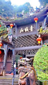  青城山(四川5A级景区) 