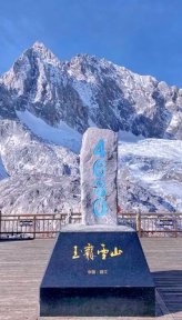 玉龙雪山(云南5A级景区)