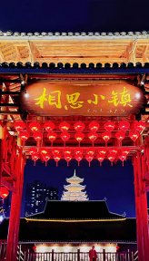 南宁相思小镇(广西景区)