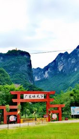 广东峡天下(广东3A级景区)