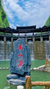 苗人谷景区(湖南3A级景区)