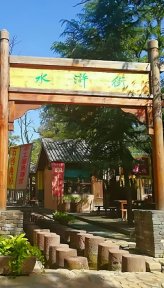 万岁山大宋武侠城(河南4A级景区)