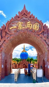 一寨两国景区(云南4A级景区)
