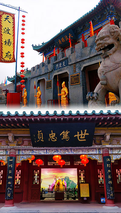 天波杨府