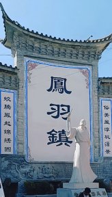 凤羽古镇(云南景区)
